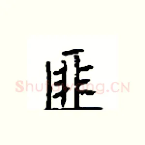 匪