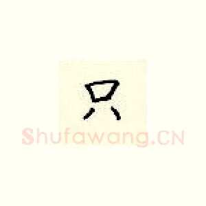 只