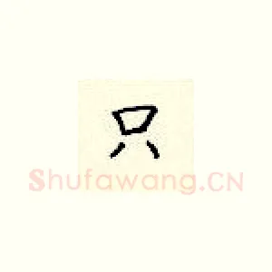 只