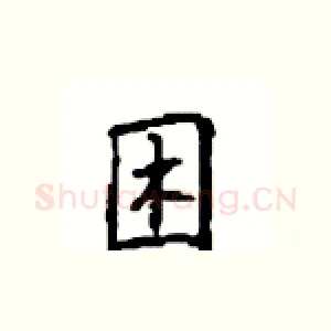 困