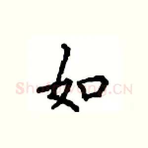 如