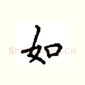 如