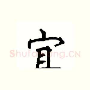 宜