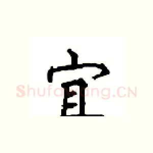 宜