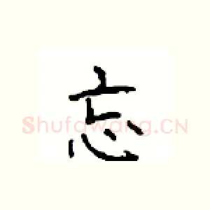 忘