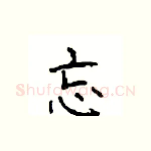 忘