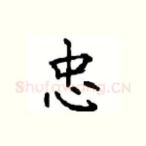 忠