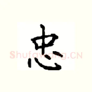 忠