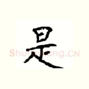 是