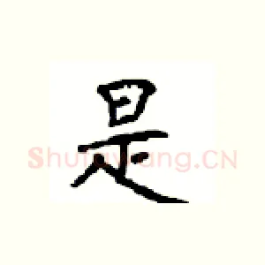 是