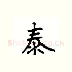 泰