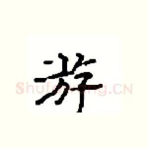 游