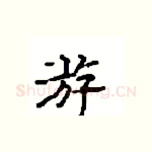 游