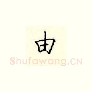 由