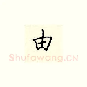 由