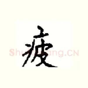 疲