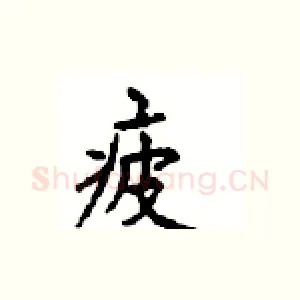 疲