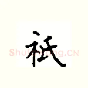 祇