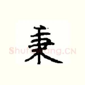秉