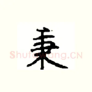 秉