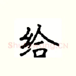 给