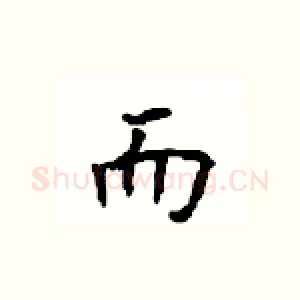而