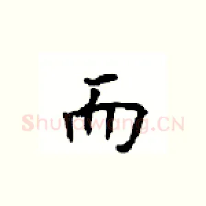 而