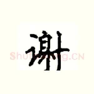 谢