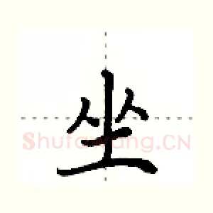 坐