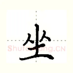 坐