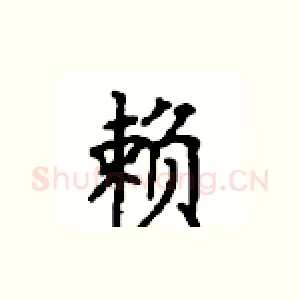 赖