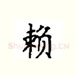 赖