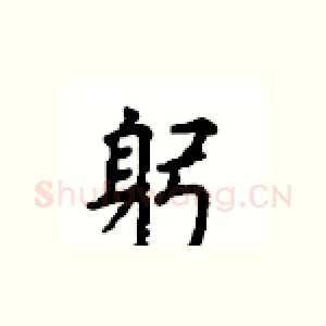 躬
