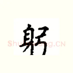 躬