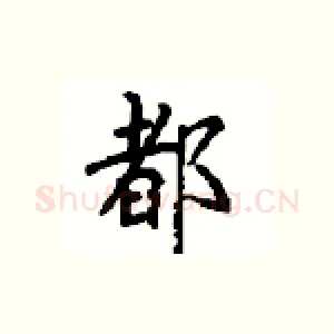 都