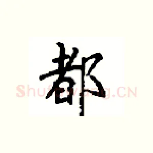 都