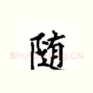 随