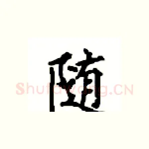 随