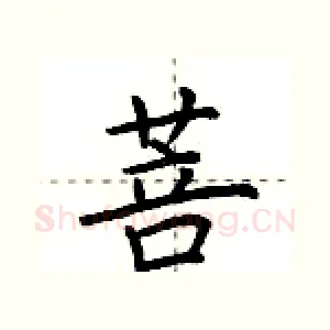 菩
