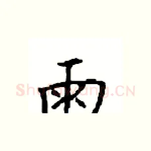 雨