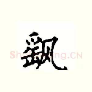 飖