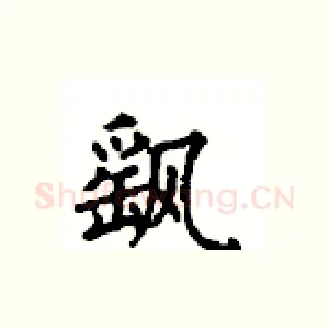 飖