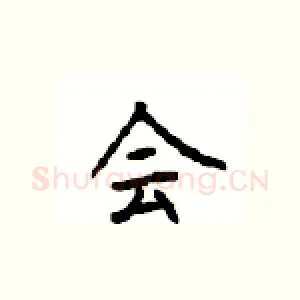 会