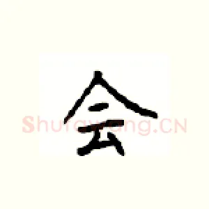 会