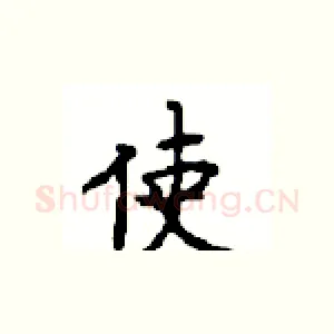 使