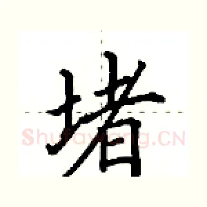 堵