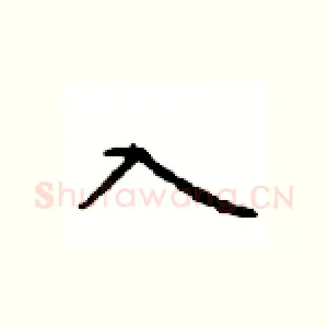 入