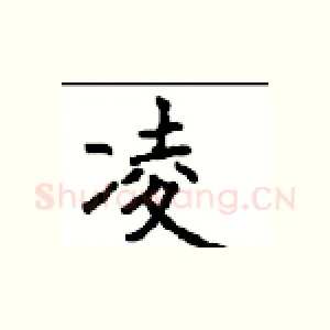 凌