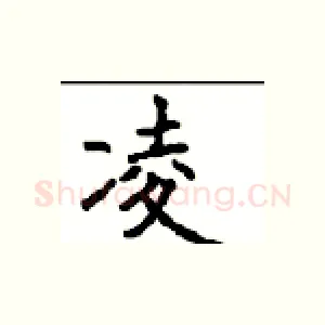 凌