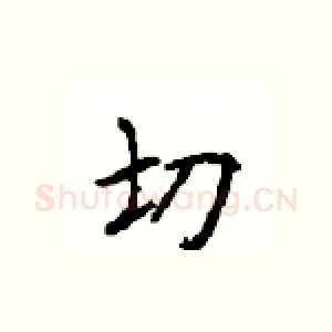 切